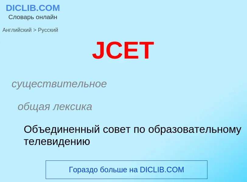 Vertaling van &#39JCET&#39 naar Russisch