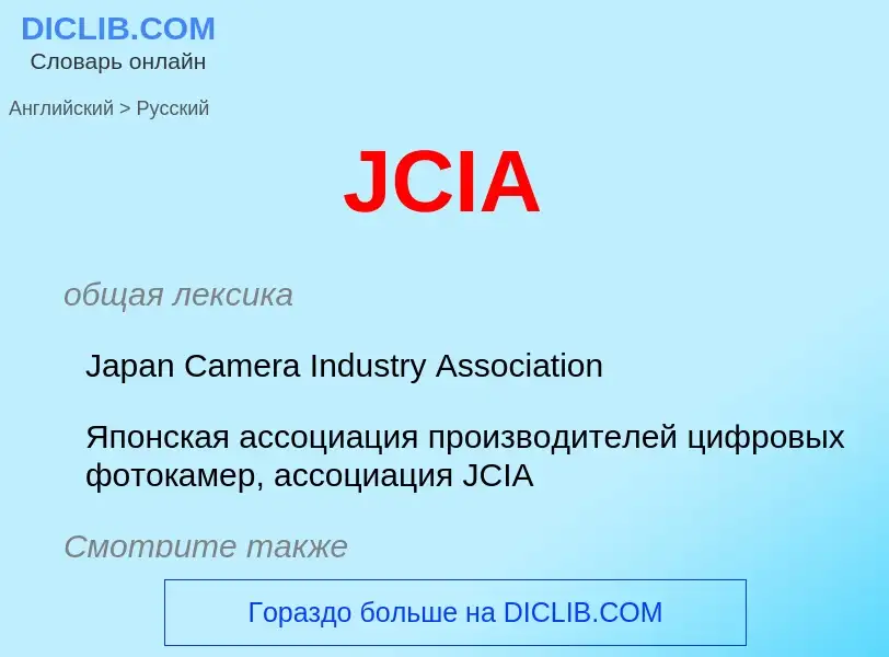 Μετάφραση του &#39JCIA&#39 σε Ρωσικά