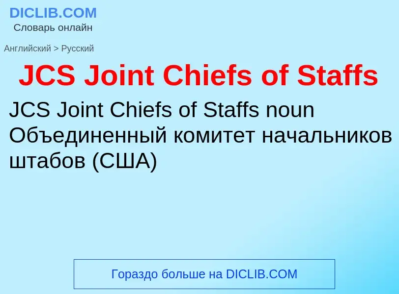 Μετάφραση του &#39JCS Joint Chiefs of Staffs&#39 σε Ρωσικά