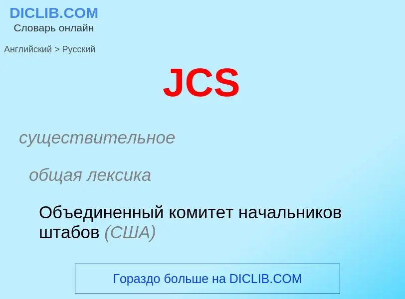 Μετάφραση του &#39JCS&#39 σε Ρωσικά