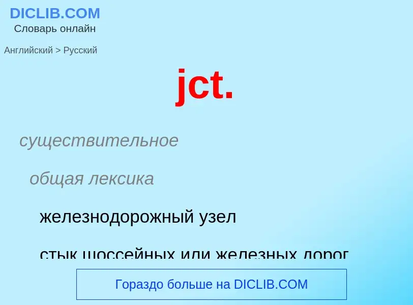 ¿Cómo se dice jct. en Ruso? Traducción de &#39jct.&#39 al Ruso