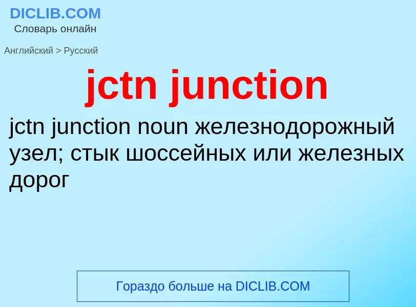 ¿Cómo se dice jctn junction en Ruso? Traducción de &#39jctn junction&#39 al Ruso