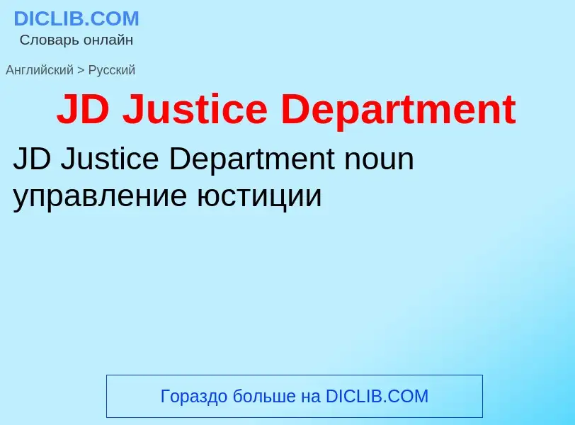 Vertaling van &#39JD Justice Department&#39 naar Russisch