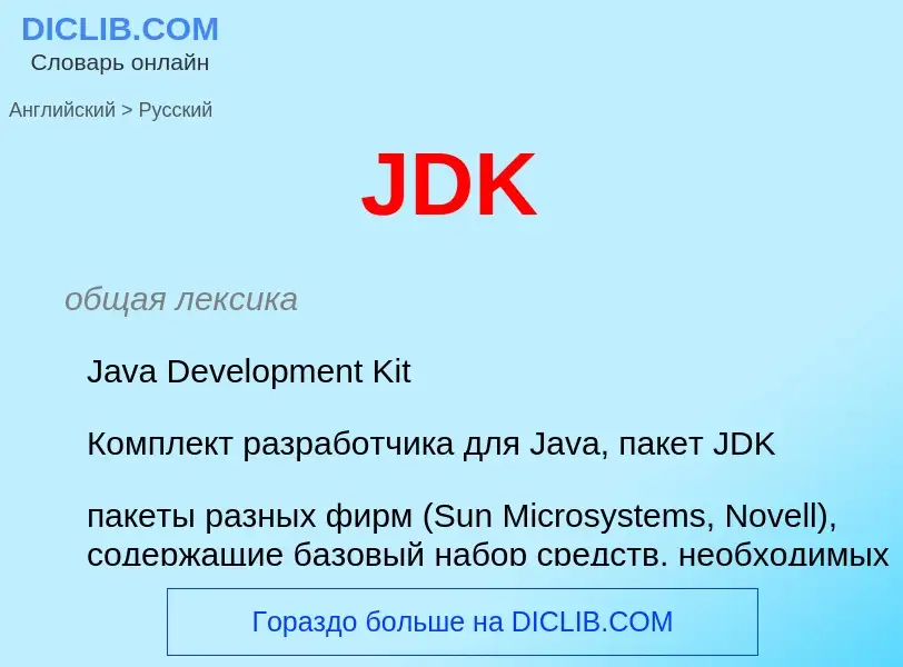 What is the Russian for JDK? Translation of &#39JDK&#39 to Russian