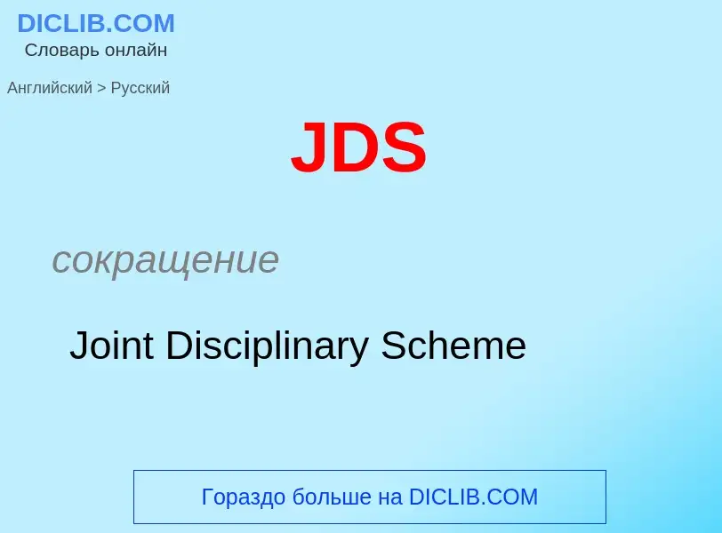 Как переводится JDS на Русский язык