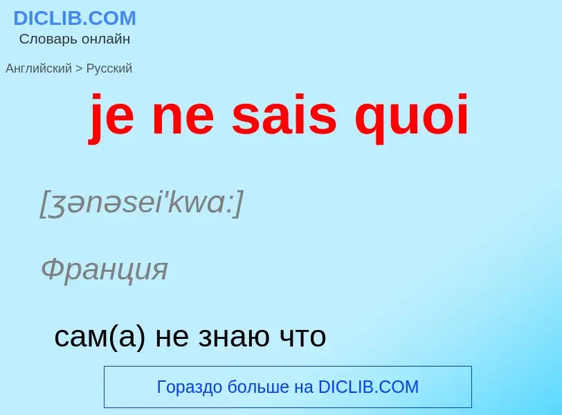 ¿Cómo se dice je ne sais quoi en Ruso? Traducción de &#39je ne sais quoi&#39 al Ruso