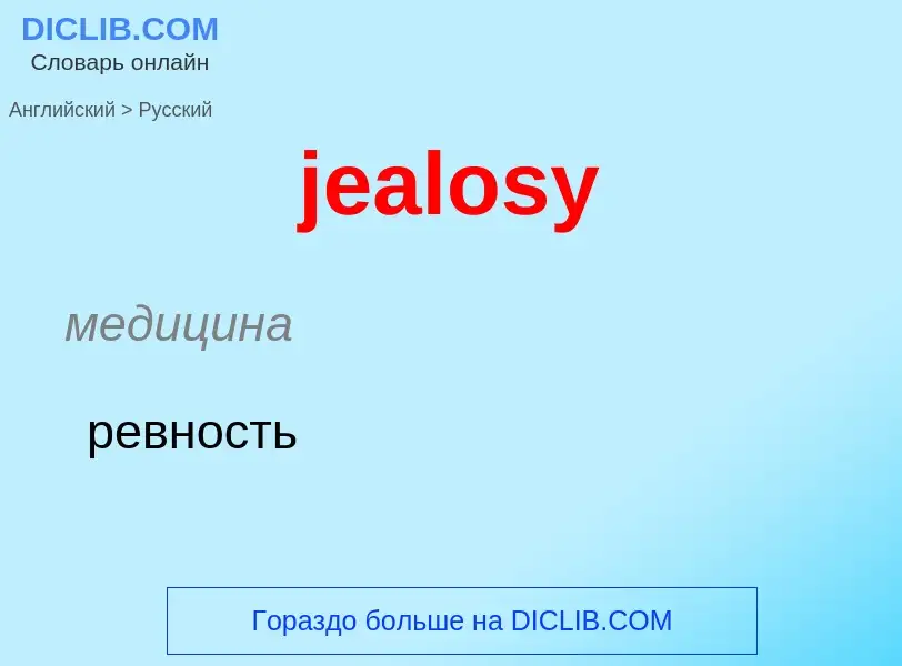 ¿Cómo se dice jealosy en Ruso? Traducción de &#39jealosy&#39 al Ruso