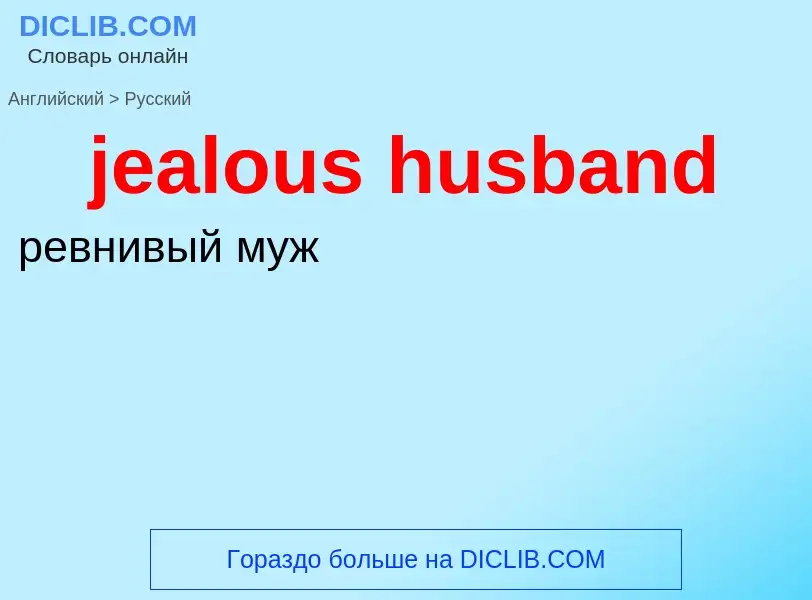 ¿Cómo se dice jealous husband en Ruso? Traducción de &#39jealous husband&#39 al Ruso