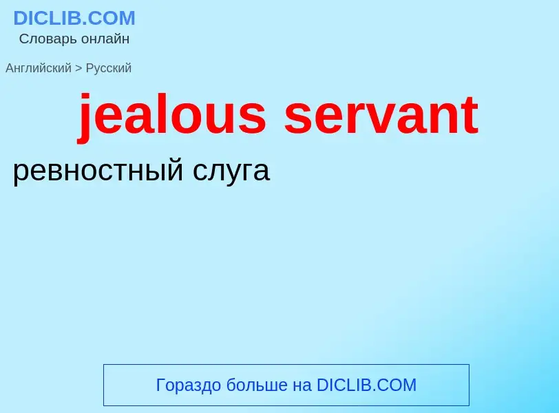 What is the Russian for jealous servant? Translation of &#39jealous servant&#39 to Russian