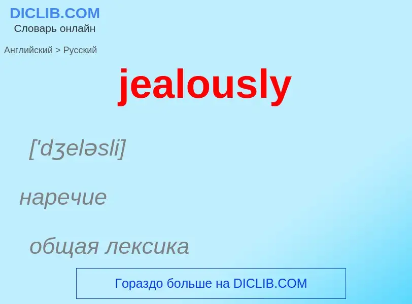 What is the Russian for jealously? Translation of &#39jealously&#39 to Russian