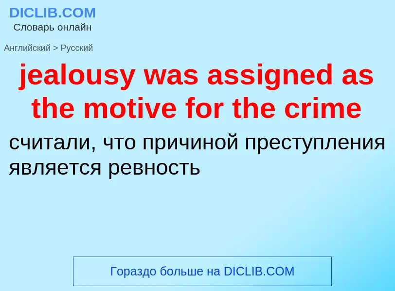 ¿Cómo se dice jealousy was assigned as the motive for the crime en Ruso? Traducción de &#39jealousy 