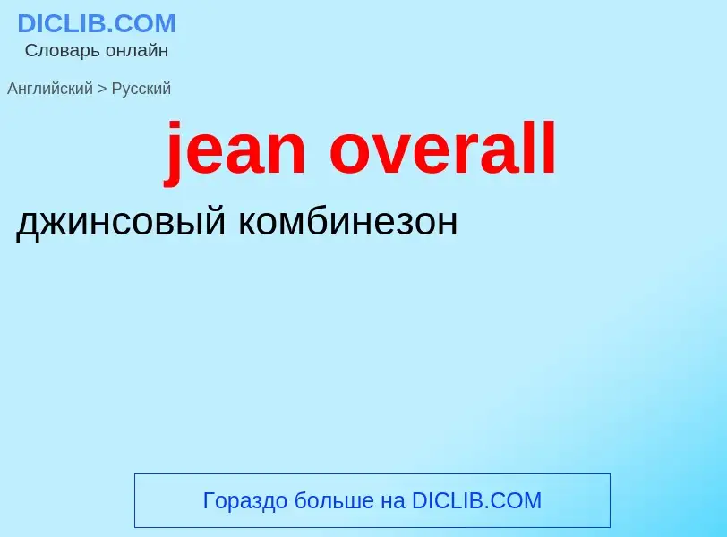 ¿Cómo se dice jean overall en Ruso? Traducción de &#39jean overall&#39 al Ruso