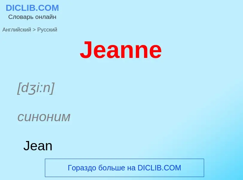 Как переводится Jeanne на Русский язык