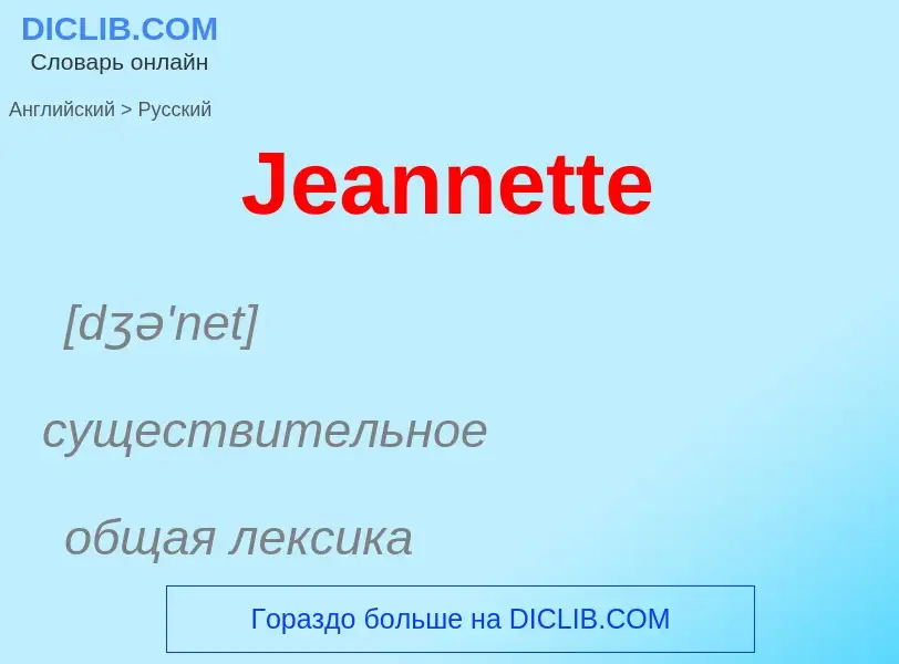 Μετάφραση του &#39Jeannette&#39 σε Ρωσικά