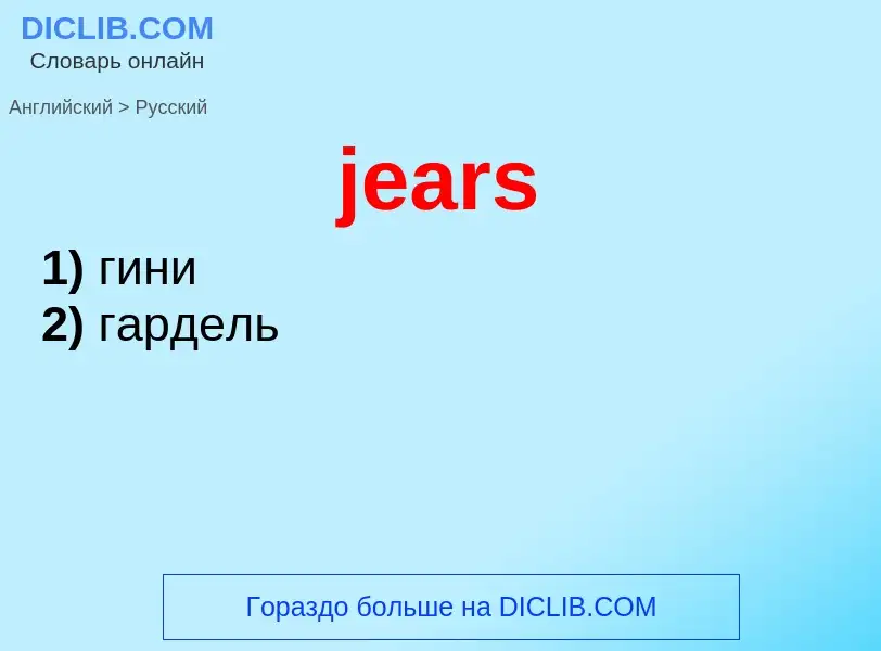 ¿Cómo se dice jears en Ruso? Traducción de &#39jears&#39 al Ruso