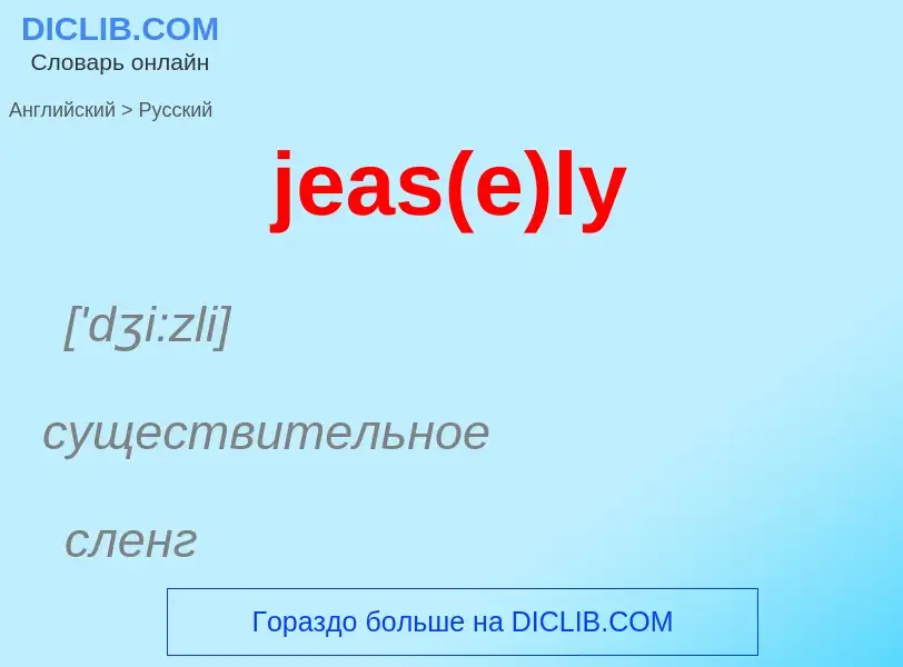 What is the Russian for jeas(e)ly? Translation of &#39jeas(e)ly&#39 to Russian