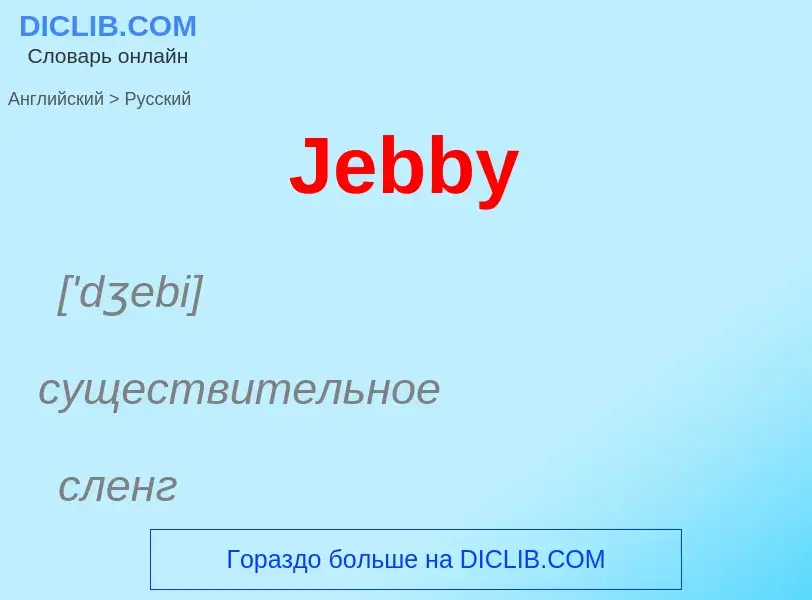 Μετάφραση του &#39Jebby&#39 σε Ρωσικά