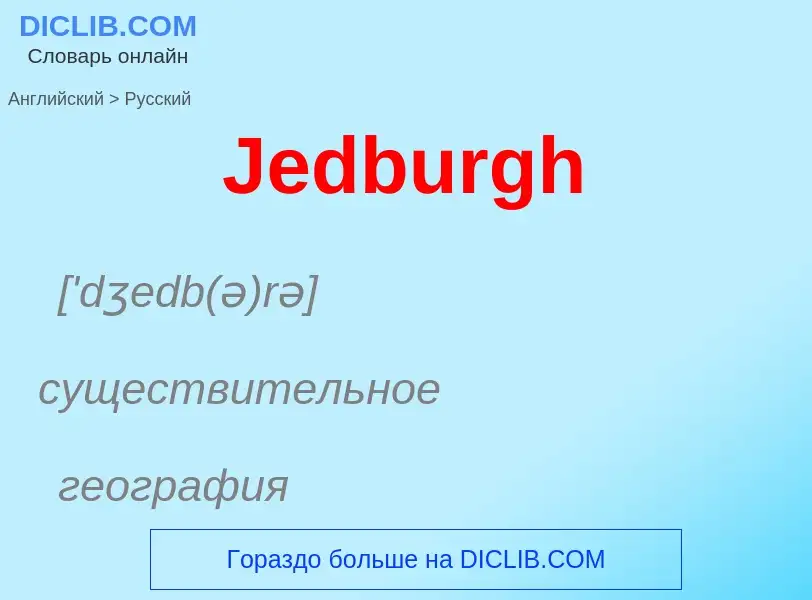 What is the Russian for Jedburgh? Translation of &#39Jedburgh&#39 to Russian