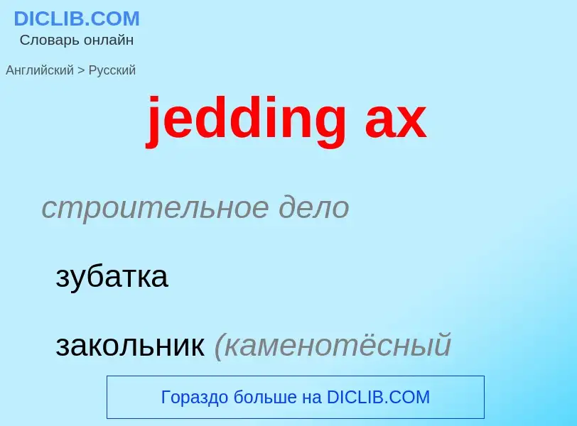 ¿Cómo se dice jedding ax en Ruso? Traducción de &#39jedding ax&#39 al Ruso