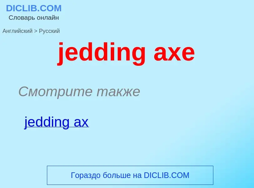 ¿Cómo se dice jedding axe en Ruso? Traducción de &#39jedding axe&#39 al Ruso