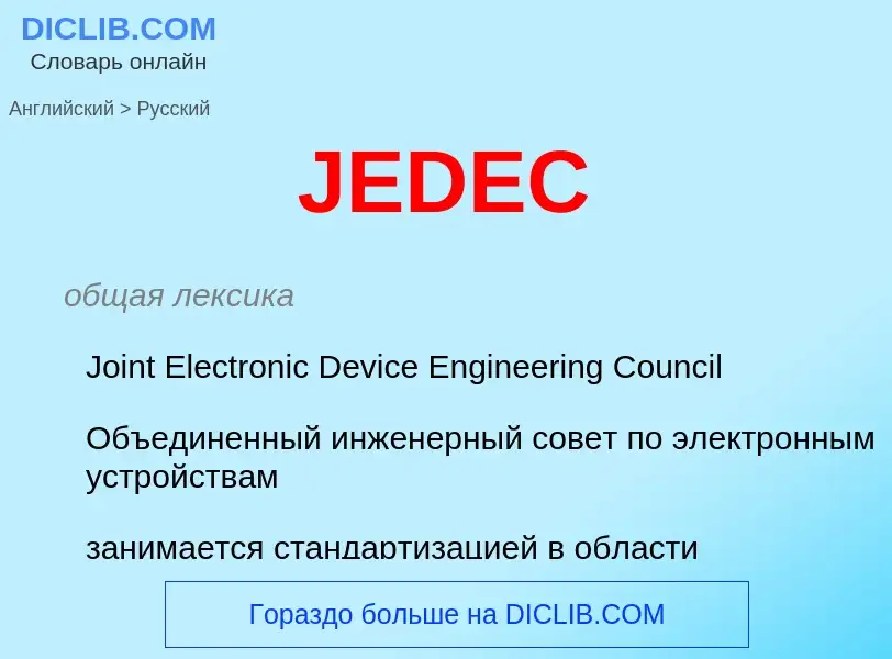 Как переводится JEDEC на Русский язык