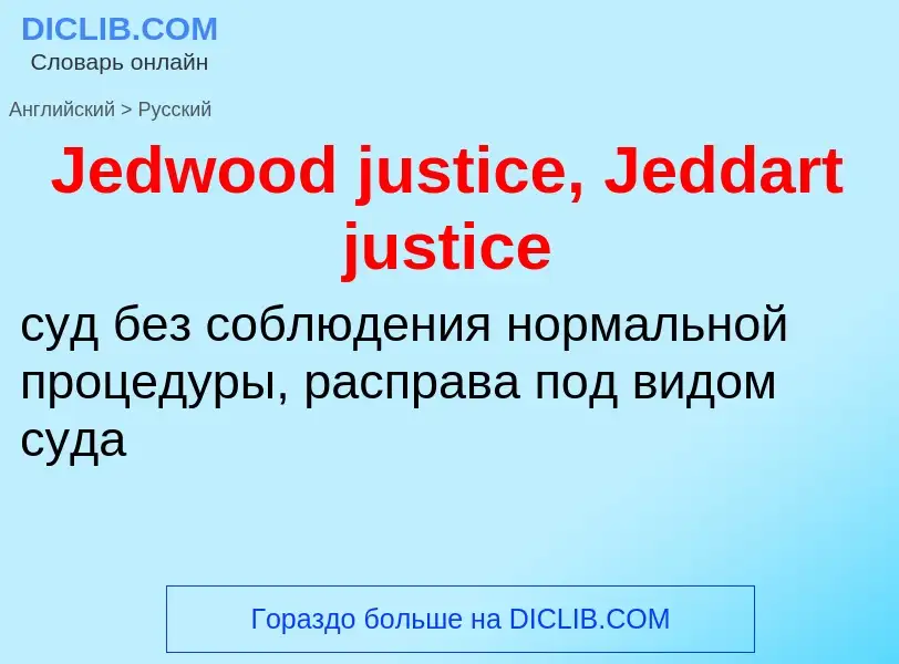 Μετάφραση του &#39Jedwood justice, Jeddart justice&#39 σε Ρωσικά