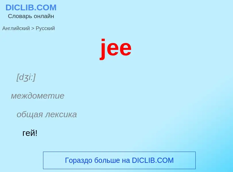 What is the Russian for jee? Translation of &#39jee&#39 to Russian