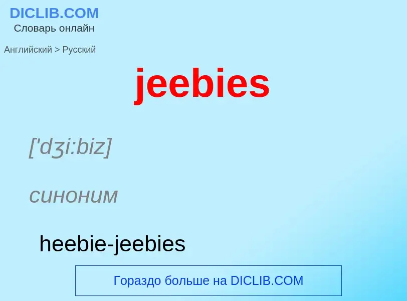 What is the Russian for jeebies? Translation of &#39jeebies&#39 to Russian