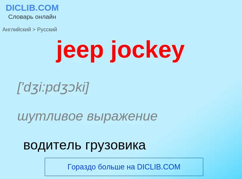 ¿Cómo se dice jeep jockey en Ruso? Traducción de &#39jeep jockey&#39 al Ruso