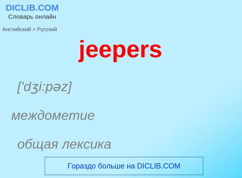 ¿Cómo se dice jeepers en Ruso? Traducción de &#39jeepers&#39 al Ruso