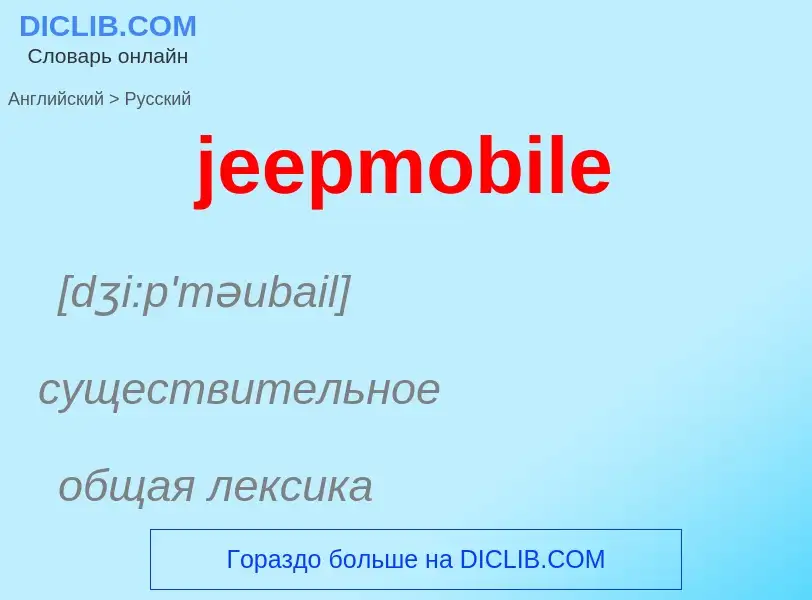 What is the Russian for jeepmobile? Translation of &#39jeepmobile&#39 to Russian