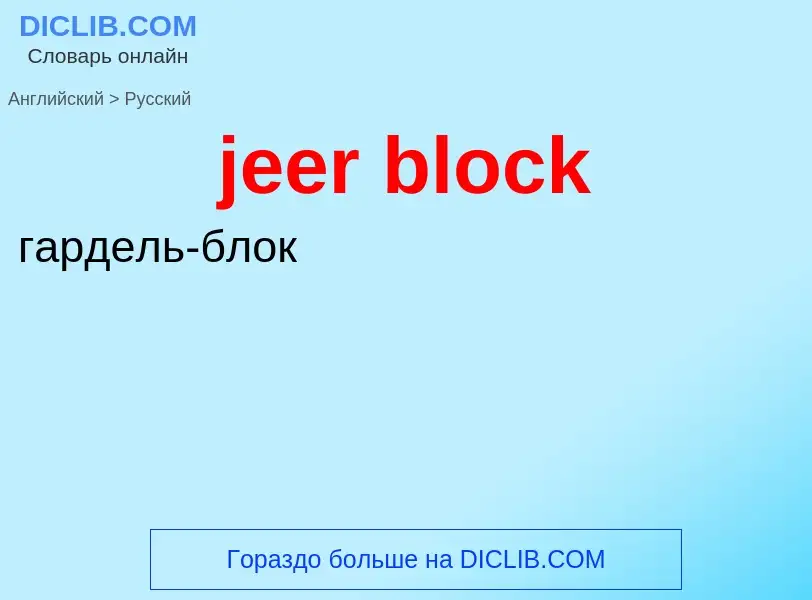 What is the Russian for jeer block? Translation of &#39jeer block&#39 to Russian