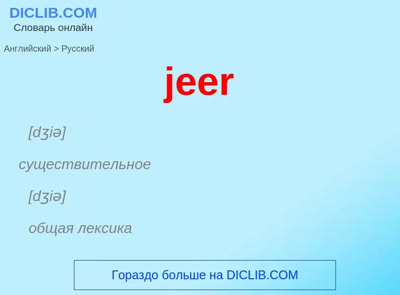 ¿Cómo se dice jeer en Ruso? Traducción de &#39jeer&#39 al Ruso