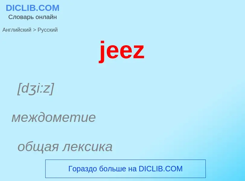 What is the Russian for jeez? Translation of &#39jeez&#39 to Russian