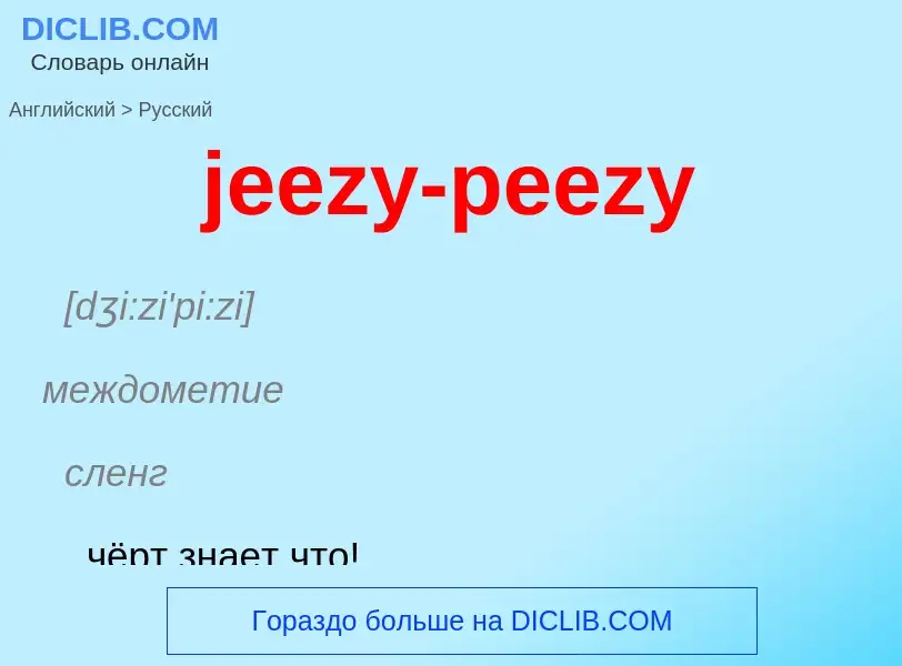 ¿Cómo se dice jeezy-peezy en Ruso? Traducción de &#39jeezy-peezy&#39 al Ruso