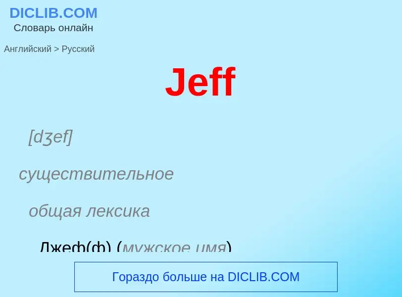 Как переводится Jeff на Русский язык