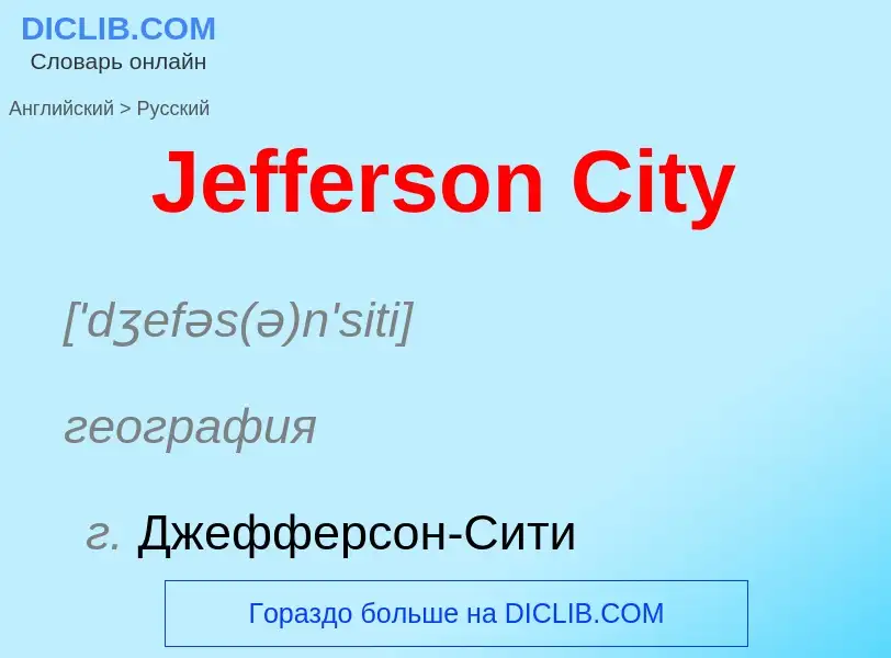 ¿Cómo se dice Jefferson City en Ruso? Traducción de &#39Jefferson City&#39 al Ruso