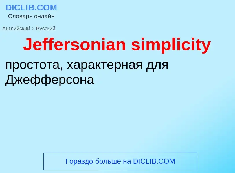 Как переводится Jeffersonian simplicity на Русский язык