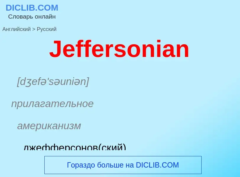 Как переводится Jeffersonian на Русский язык