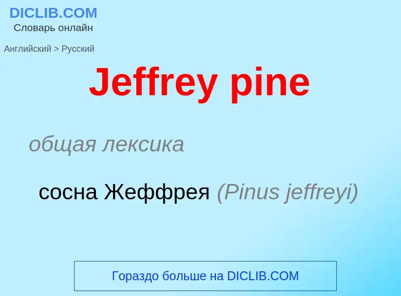 Как переводится Jeffrey pine на Русский язык