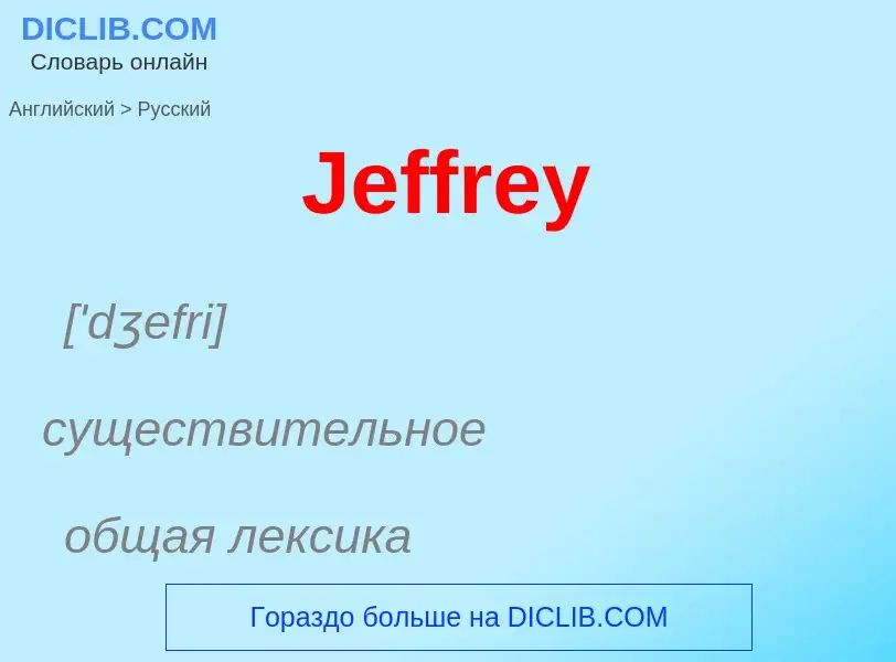 Μετάφραση του &#39Jeffrey&#39 σε Ρωσικά