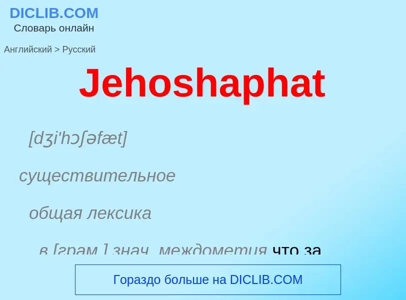 Como se diz Jehoshaphat em Russo? Tradução de &#39Jehoshaphat&#39 em Russo