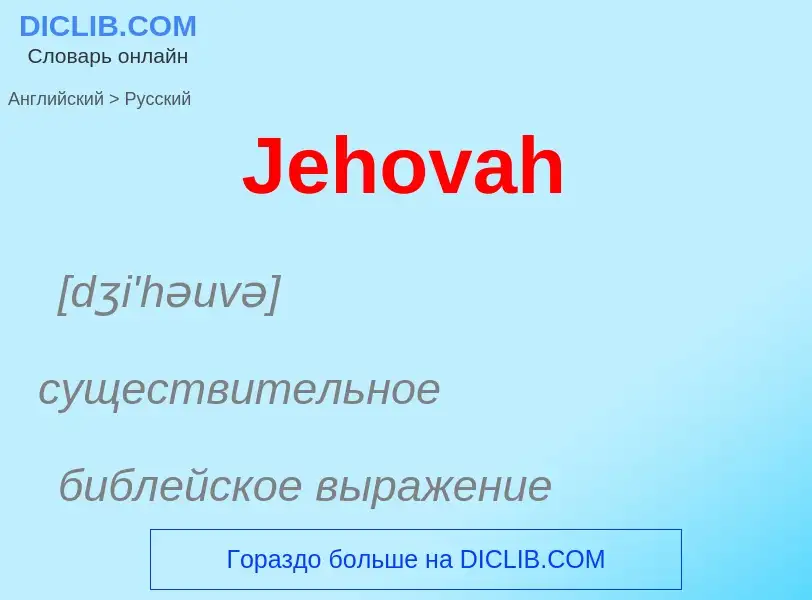 Μετάφραση του &#39Jehovah&#39 σε Ρωσικά