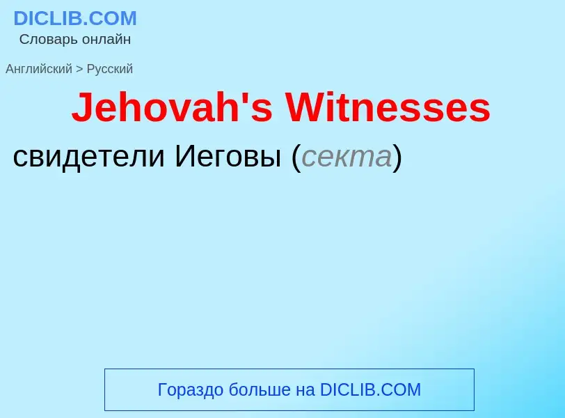 Μετάφραση του &#39Jehovah's Witnesses&#39 σε Ρωσικά