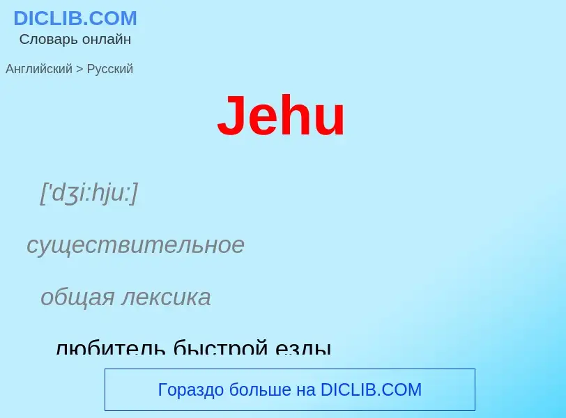 Как переводится Jehu на Русский язык