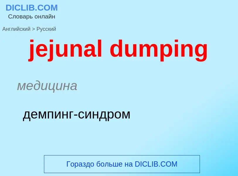 What is the Russian for jejunal dumping? Translation of &#39jejunal dumping&#39 to Russian