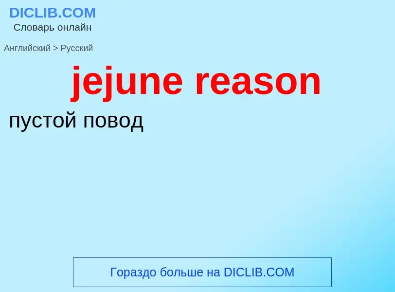 What is the Russian for jejune reason? Translation of &#39jejune reason&#39 to Russian