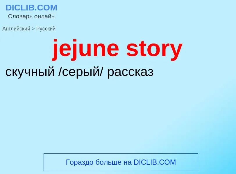 What is the Russian for jejune story? Translation of &#39jejune story&#39 to Russian