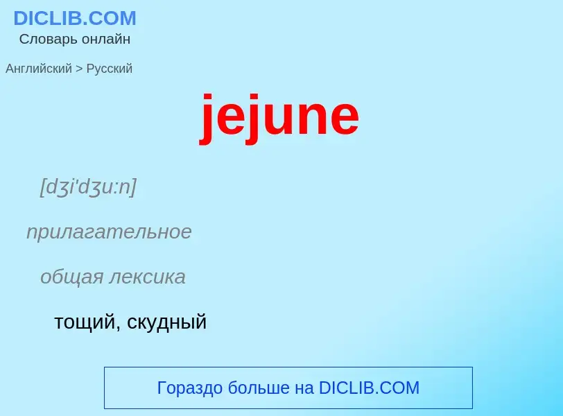 What is the Russian for jejune? Translation of &#39jejune&#39 to Russian