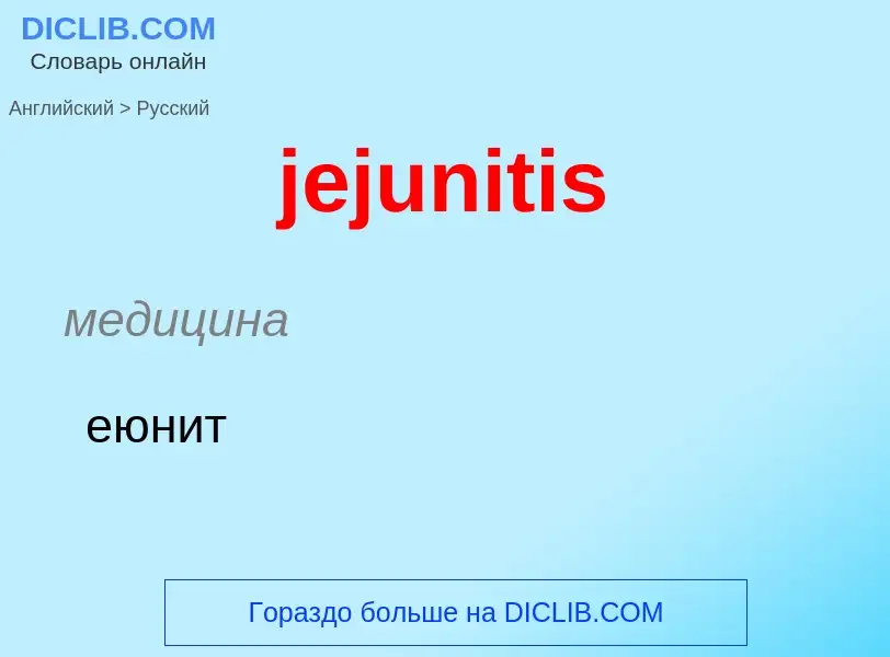 What is the Russian for jejunitis? Translation of &#39jejunitis&#39 to Russian